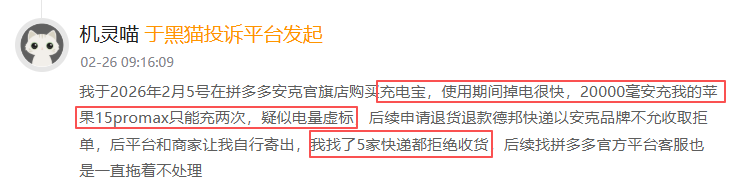 安克登黑猫投诉2025年数码产品榜黑榜：安克充电宝电量虚标