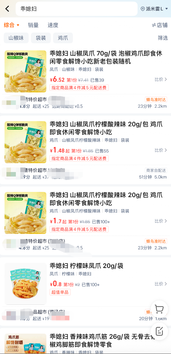 漂白鸡爪“乖媳妇”，部分线下超市、批发平台仍在售