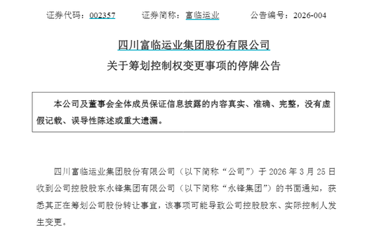 002357,明起停牌!筹划控制权变更