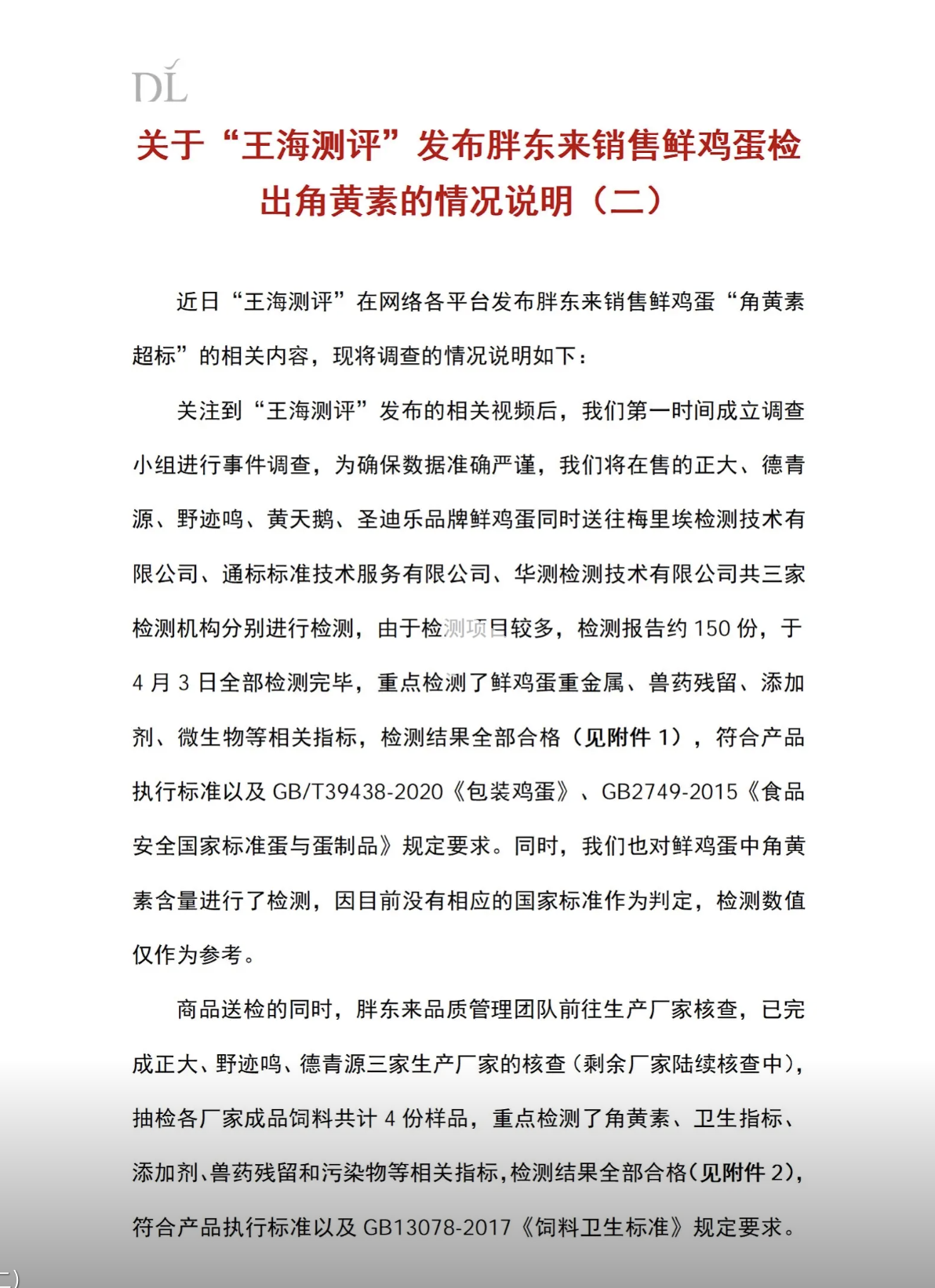 胖东来再回应“鸡蛋被检出角黄素”