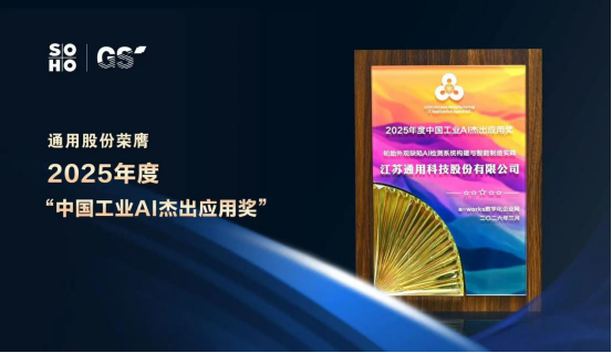 从智能工厂到AI大脑:通用股份摘得中国工业AI权威大奖