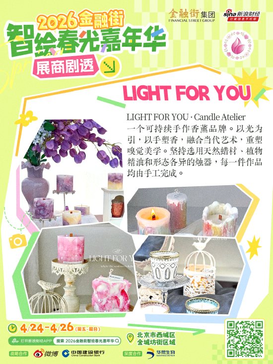 新一波展商剧透来袭！快来“2026金融街智绘春光嘉年华”，解锁春日限定快乐！