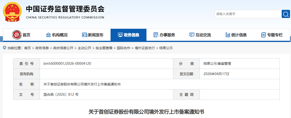 首创证券冲击第14家“A+H”券商获备案，去年营收增速不到5%