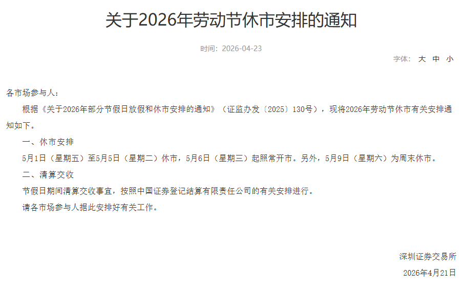 刚刚，A股“五一”休市安排公布！